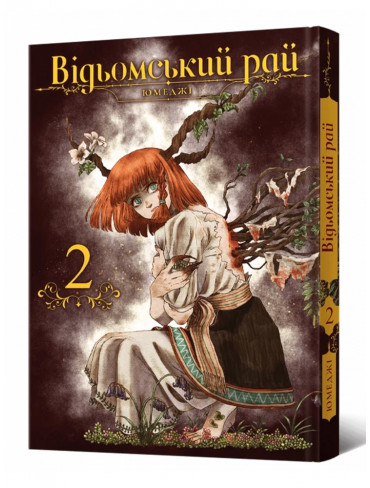 Манґа Відьомський рай, Том 2