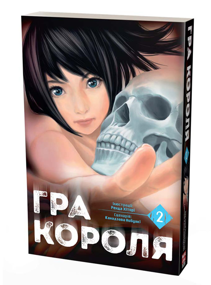 Манґа Гра Короля, Том 2