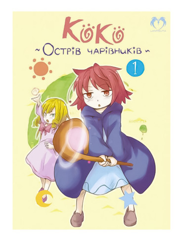 Коко - Острів чарівників. Том 1