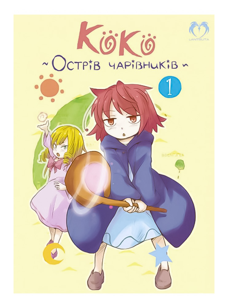 Коко - Острів чарівників. Том 1