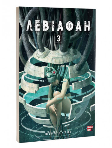 Манґа Левіафан. Том 3