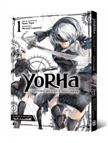 Манґа YoRHa: Протокол висадки в Перл-Гарбор. Том 1