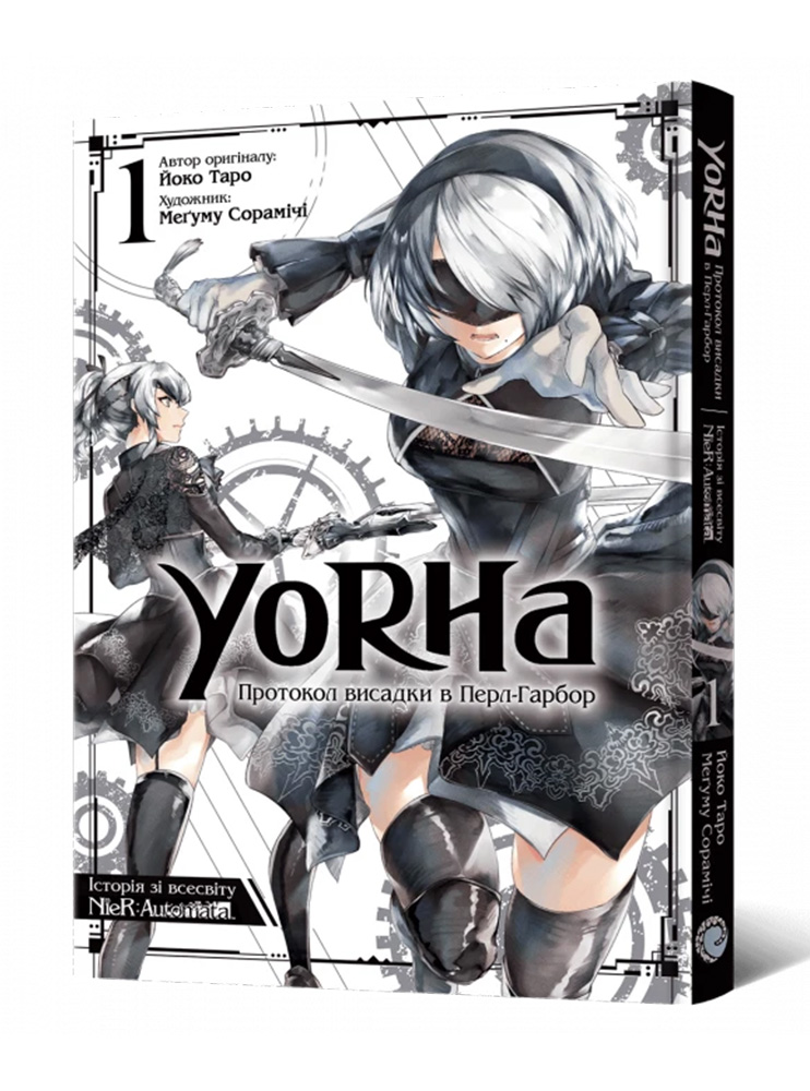 Манґа YoRHa: Протокол висадки в Перл-Гарбор. Том 1