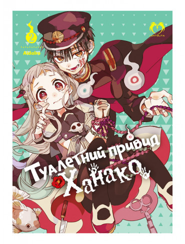 Манґа Туалетний привид Ханако. Том 2