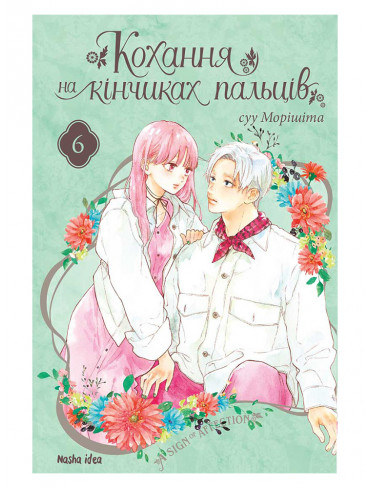 Манґа Кохання на кінчиках пальців. Том 6