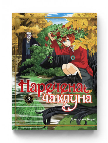 Манґа Наречена чаклуна. Том 3