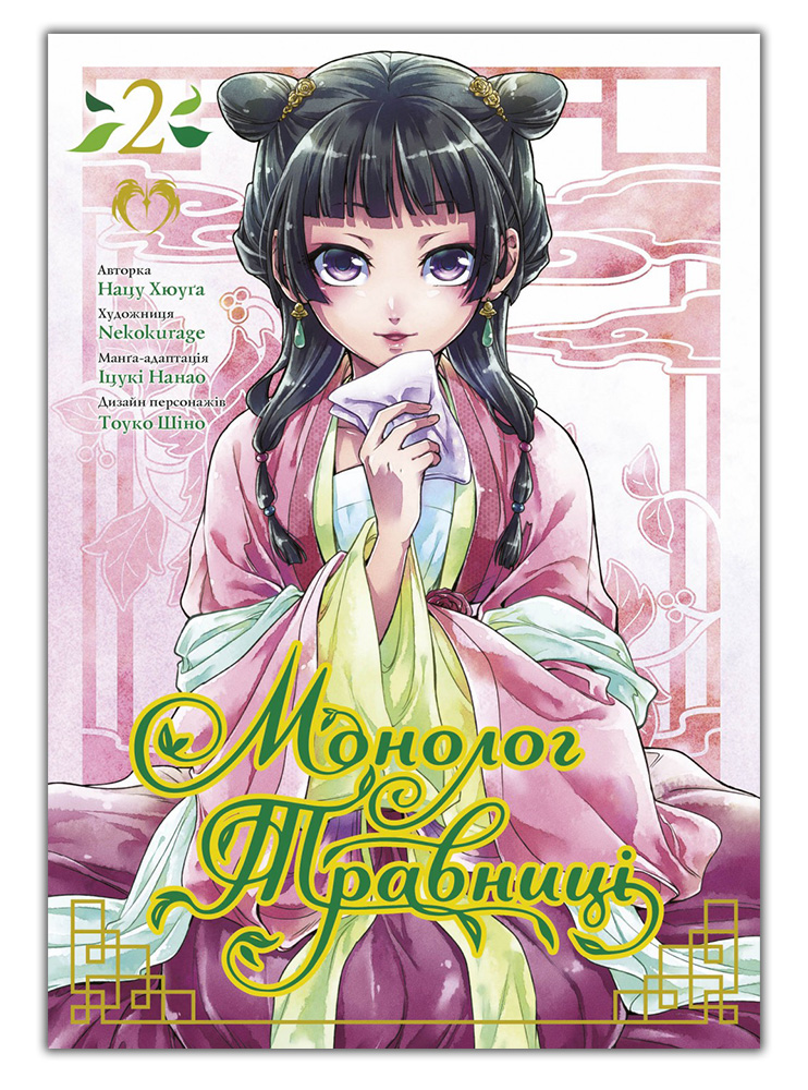 Манґа Монолог Травниці, Том 2