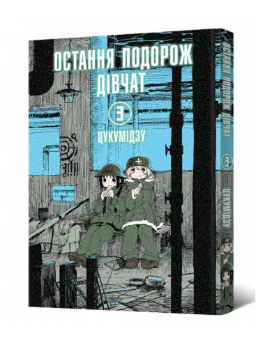 Манґа Остання подорож дівчат. Том 3