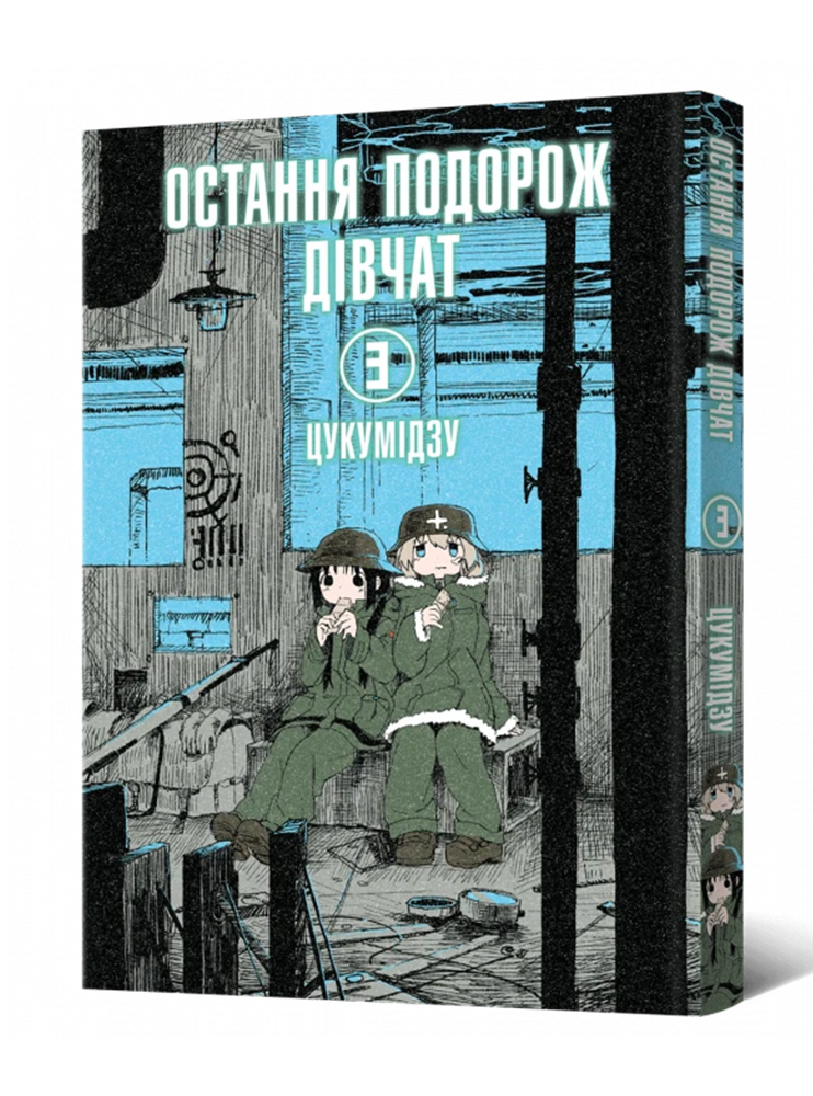 Манґа Остання подорож дівчат. Том 3