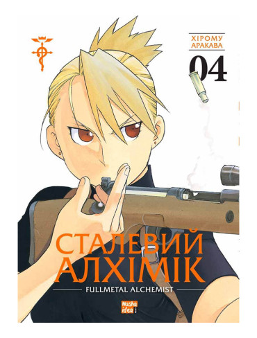 Манґа Сталевий Алхімік Том 4