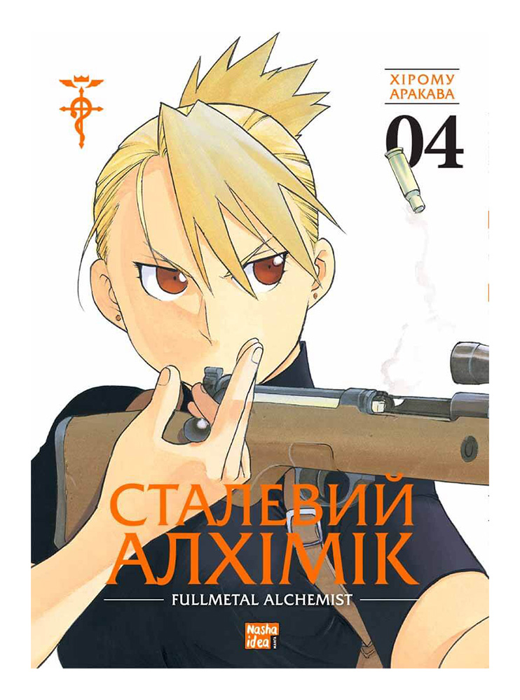 Манґа Сталевий Алхімік Том 4
