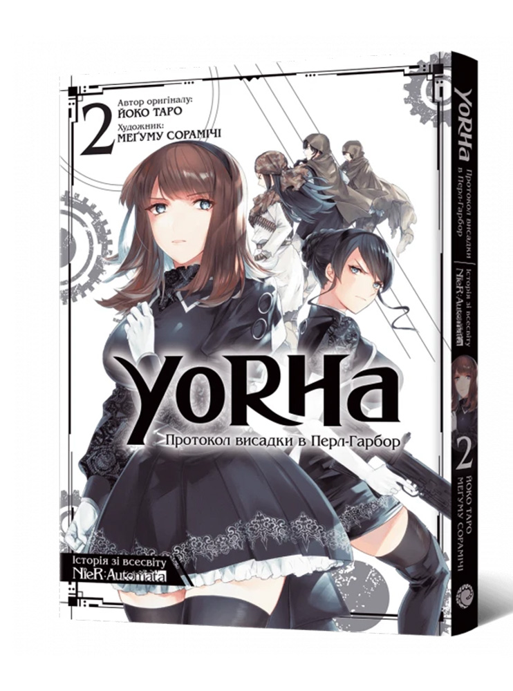 Манґа YoRHa: Протокол висадки в Перл-Гарбор. Том 2