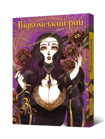 Манґа Відьомський рай, Том 3