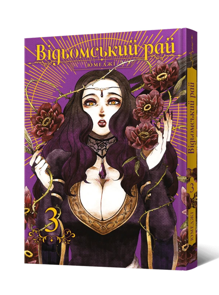 Манґа Відьомський рай, Том 3
