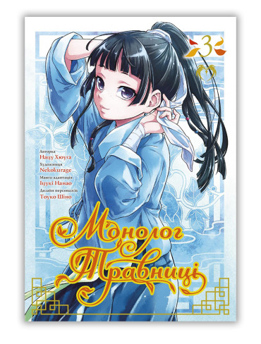 Манґа Монолог Травниці, Том 3