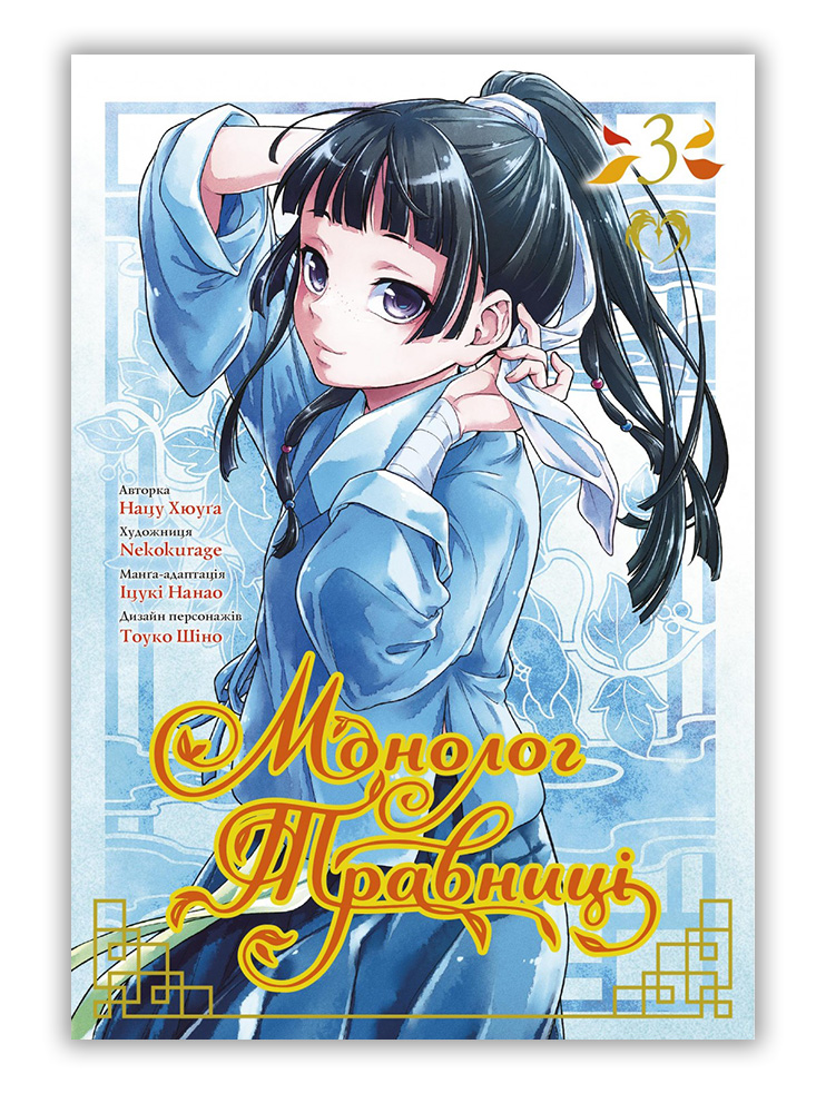 Манґа Монолог Травниці, Том 3
