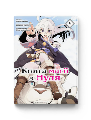 Манґа Книга магії з Нуля. Том 5