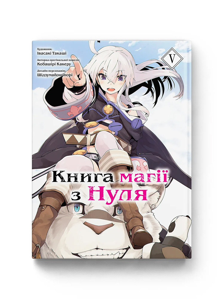 Манґа Книга магії з Нуля. Том 5