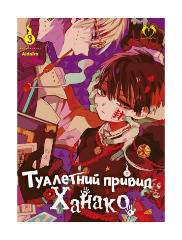 Манґа Туалетний привид Ханако. Том 3
