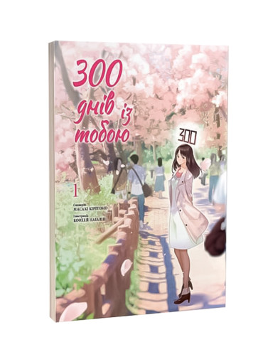 Манґа 300 днів із тобою, Том 1