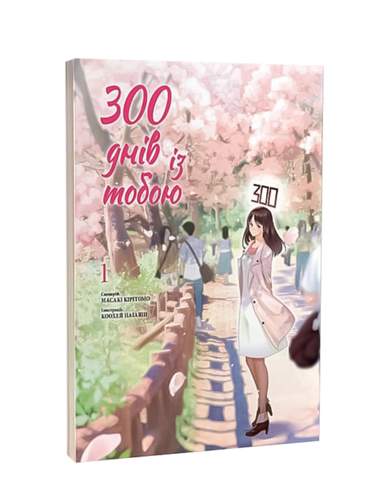 Манґа 300 днів із тобою, Том 1