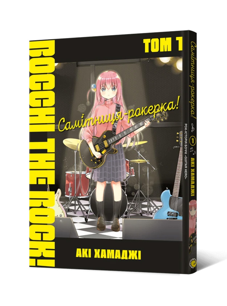 Манґа Самітниця-рокерка! Том 1