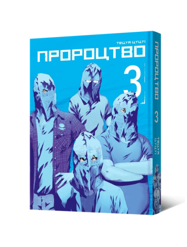 Манґа Пророцтво. Том 3