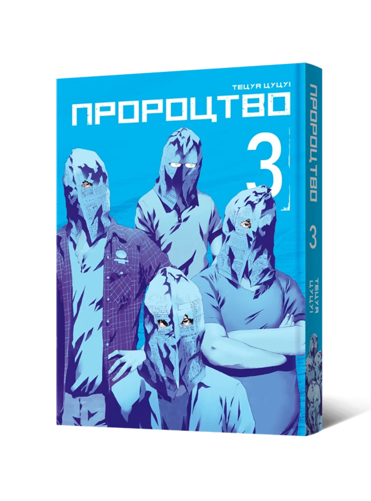 Манґа Пророцтво. Том 3