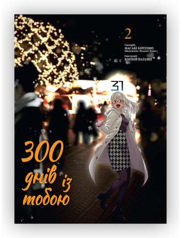 Манґа 300 днів із тобою, Том 2