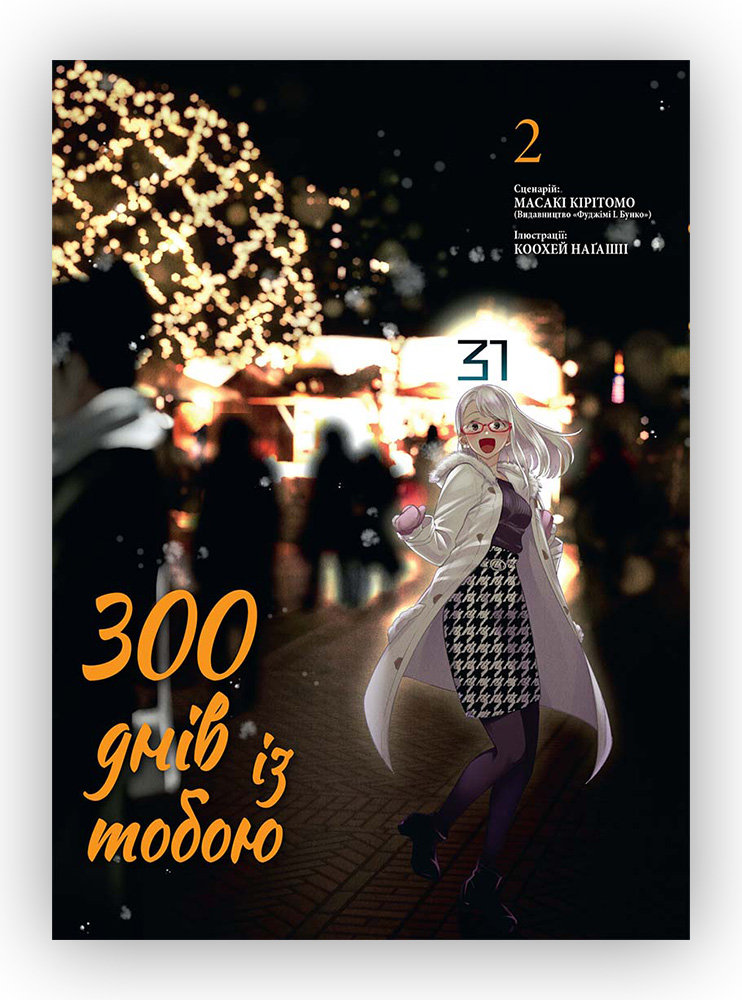 Манґа 300 днів із тобою, Том 2
