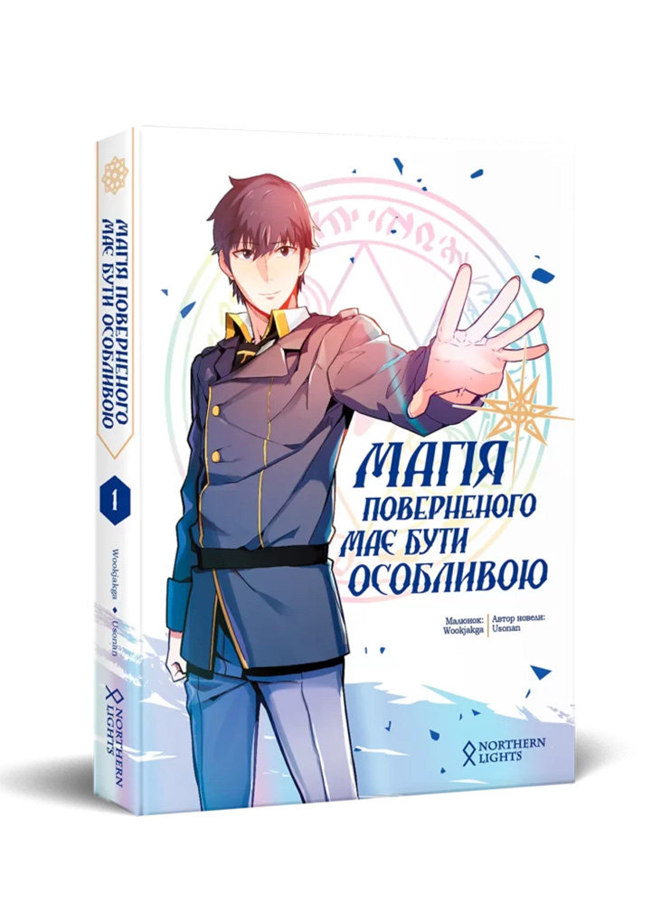 Манхва Магія поверненого має бути особливою. Том 1