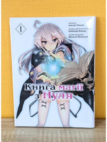 Манґа Книга магії з Нуля. Том 1