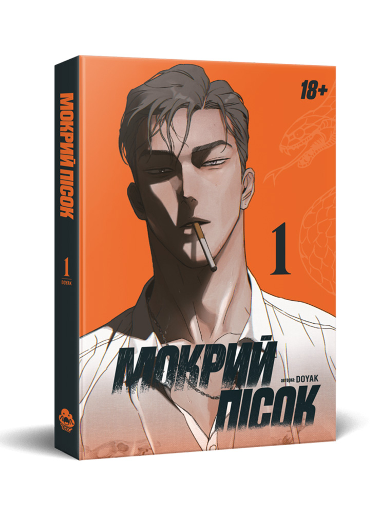 Манхва Мокрий Пісок. Том 1