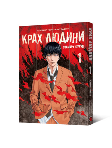 Манґа Крах людини. Том 1