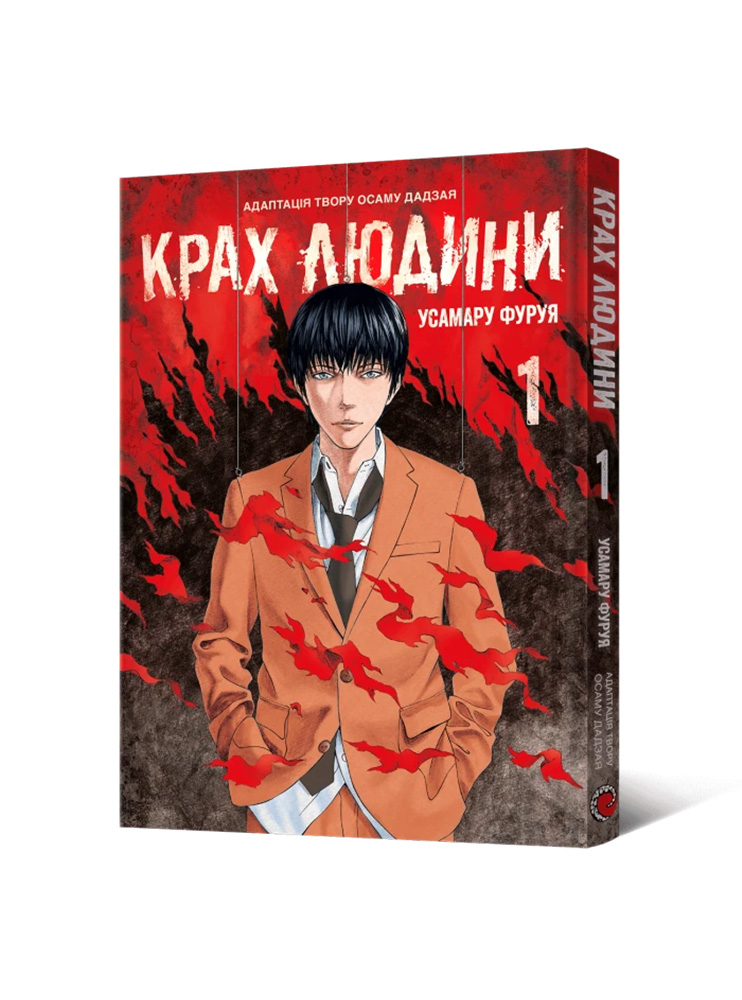 Манґа Крах людини. Том 1