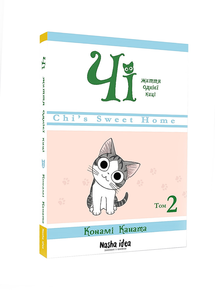 Манґа Чі. Життя однієї киці. Том 2