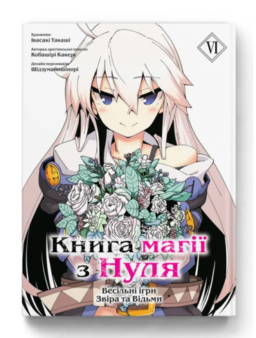 Манґа Книга магії з Нуля. Том 6