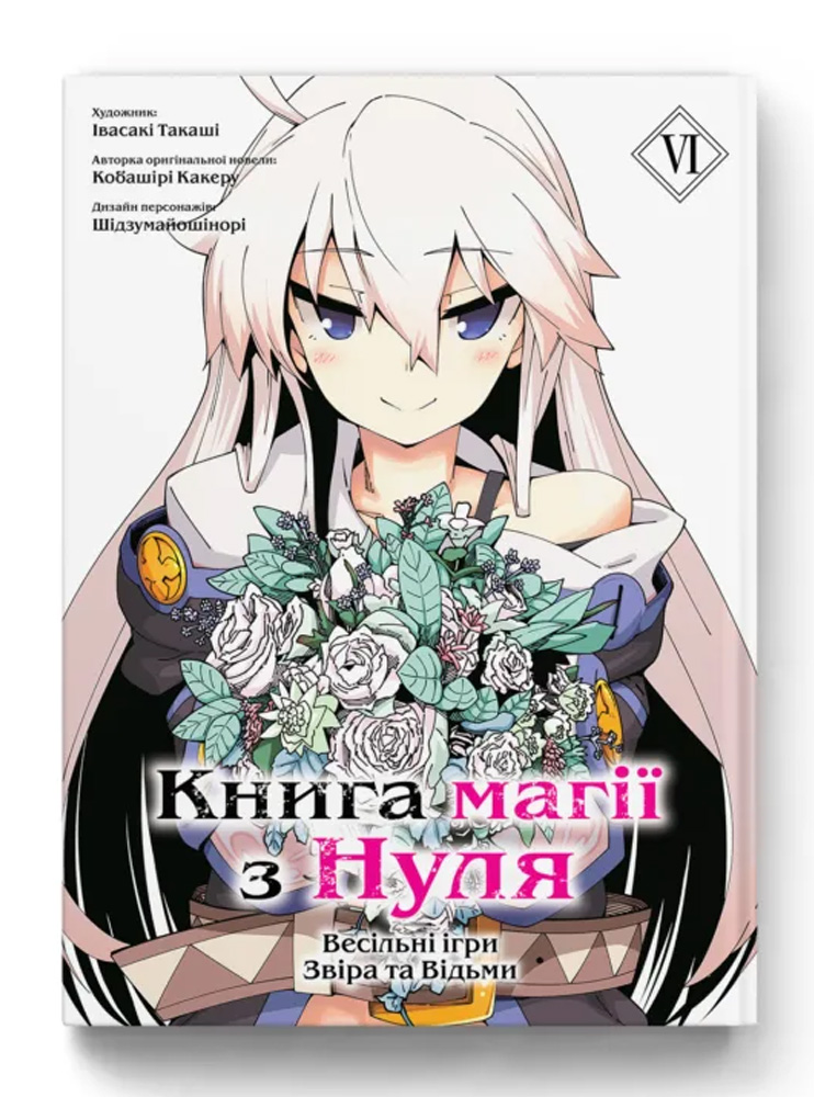 Манґа Книга магії з Нуля. Том 6