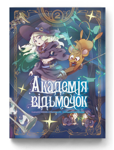 Манґа Академія відьмочок. Том 2