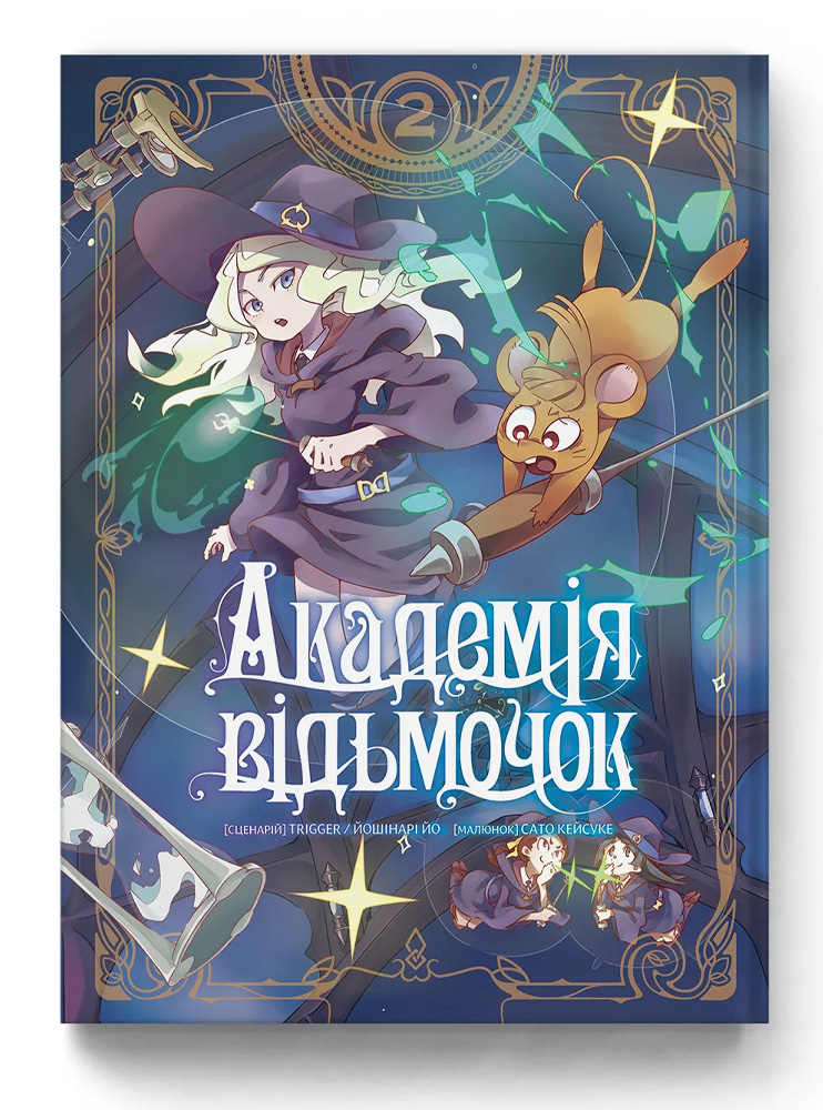 Манґа Академія відьмочок. Том 2