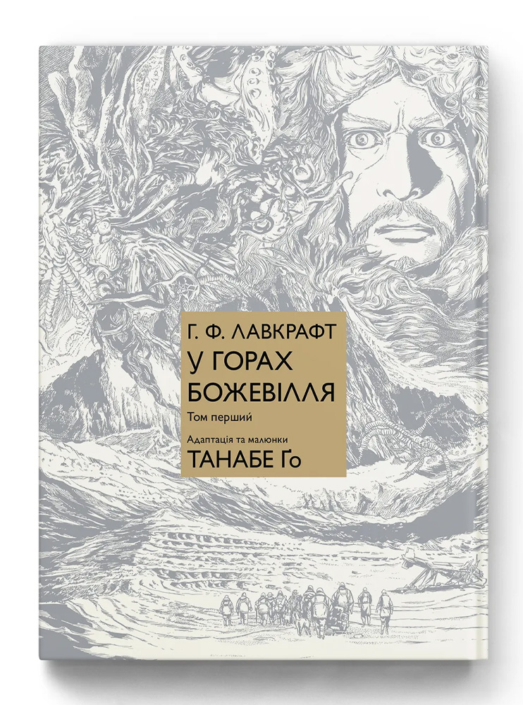 Манґа У горах божевілля. Том 1