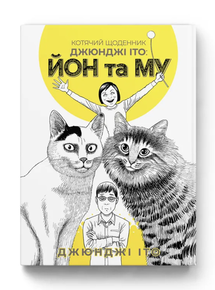 Манґа "Котячий щоденник Джюнджі Іто : Йон та Му"