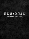 Ранобе "Психопас. Грішники системи. Книга 1"