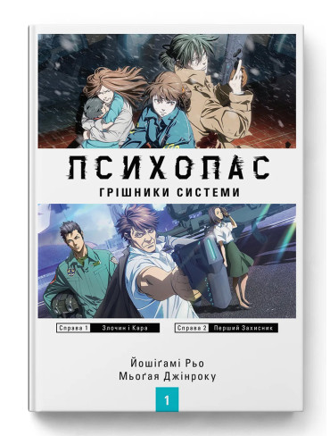 Ранобе Психопас. Грішники системи. Книга 1