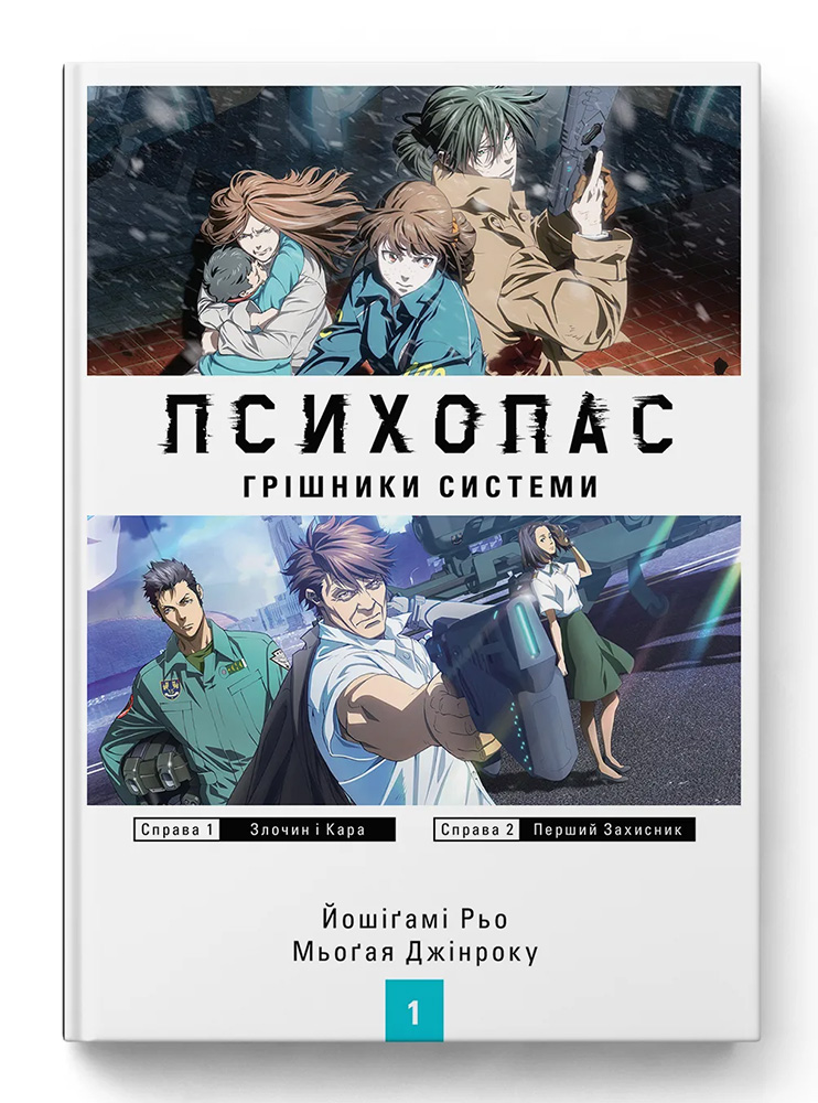 Ранобе "Психопас. Грішники системи. Книга 1"