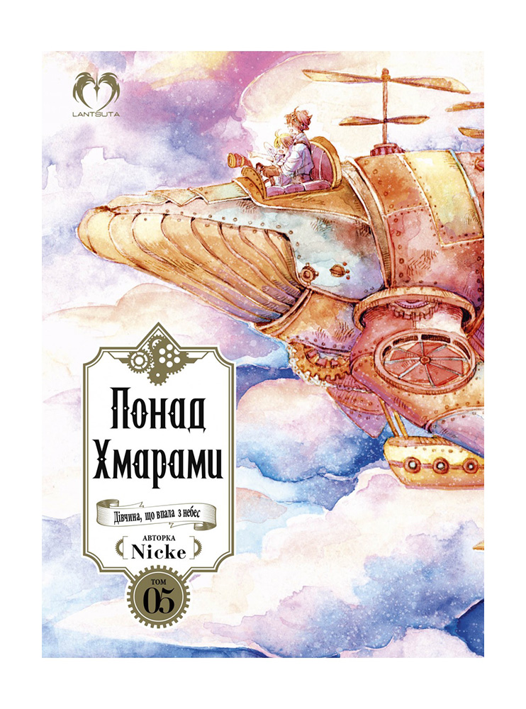 Манґа Понад хмарами. Том 5