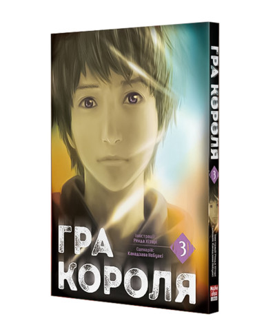 Манґа Гра Короля, Том 3