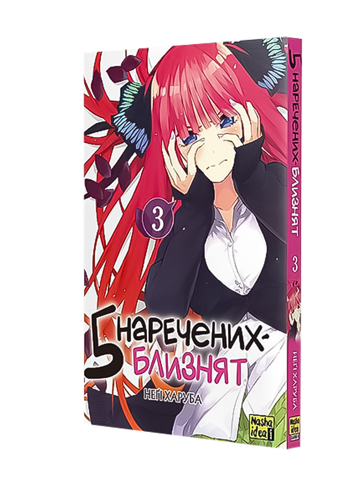 Манґа П'ять наречених-близнят, Том 3