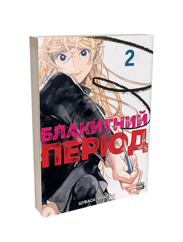 Манґа Блакитний період, Том 2