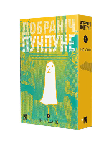 Манґа Добраніч, Пунпуне, Том 1